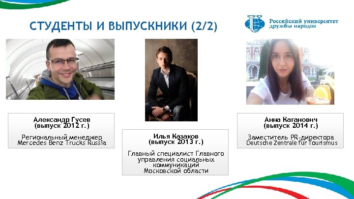 СТУДЕНТЫ И ВЫПУСКНИКИ (2/2) Александр Гусев (выпуск 2012 г. ) Региональный менеджер Mercedes Benz