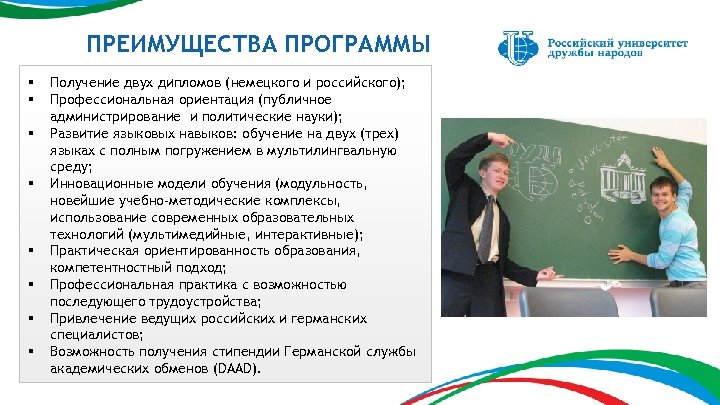 ПРЕИМУЩЕСТВА ПРОГРАММЫ § § § § Получение двух дипломов (немецкого и российского); Профессиональная ориентация
