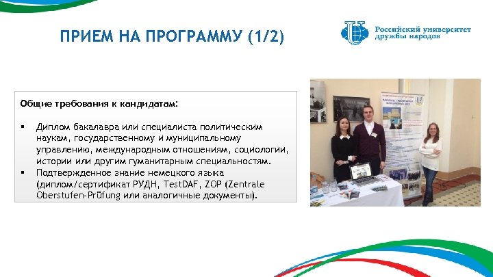 ПРИЕМ НА ПРОГРАММУ (1/2) Общие требования к кандидатам: § § Диплом бакалавра или специалиста