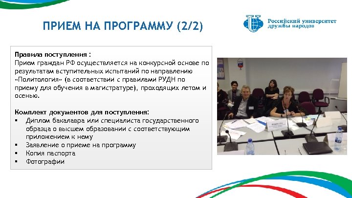 ПРИЕМ НА ПРОГРАММУ (2/2) Правила поступления : Прием граждан РФ осуществляется на конкурсной основе