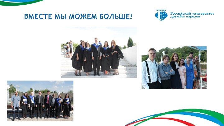 ВМЕСТЕ МЫ МОЖЕМ БОЛЬШЕ! 1 6 