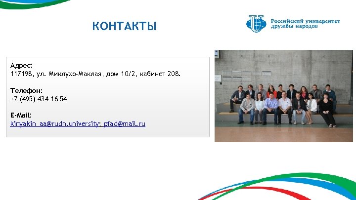 КОНТАКТЫ Адрес: 117198, ул. Миклухо-Маклая, дом 10/2, кабинет 208. Телефон: +7 (495) 434 16