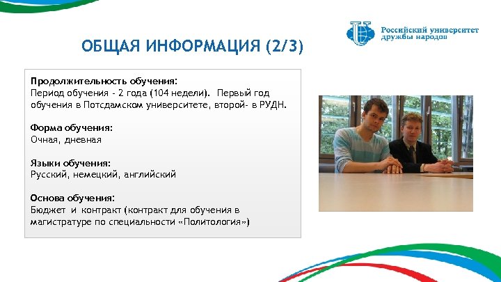 ОБЩАЯ ИНФОРМАЦИЯ (2/3) Продолжительность обучения: Период обучения - 2 года (104 недели). Первый год