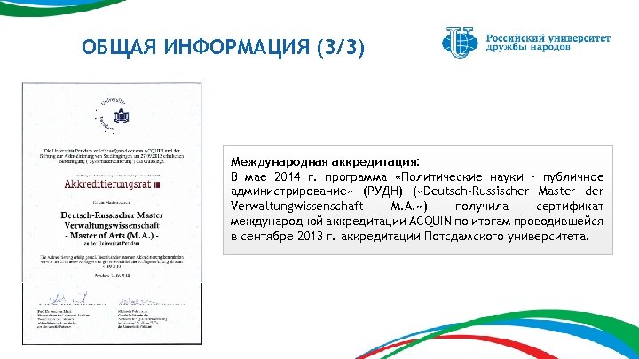 ОБЩАЯ ИНФОРМАЦИЯ (3/3) Международная аккредитация: В мае 2014 г. программа «Политические науки – публичное
