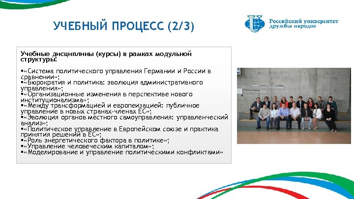 УЧЕБНЫЙ ПРОЦЕСС (2/3) Учебные дисциплины (курсы) в рамках модульной структуры: § «Система политического управления