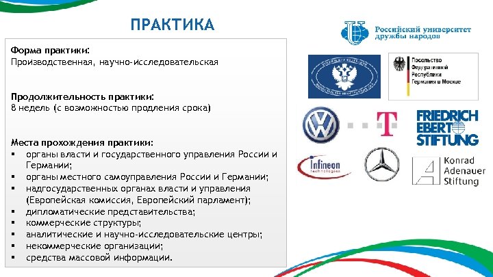 ПРАКТИКА Форма практики: Производственная, научно-исследовательская Продолжительность практики: 8 недель (с возможностью продления срока) Места