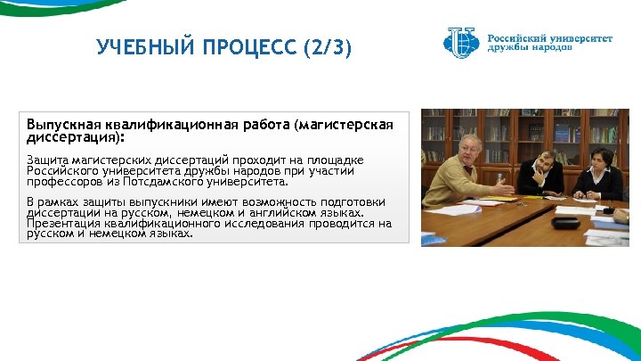 УЧЕБНЫЙ ПРОЦЕСС (2/3) Выпускная квалификационная работа (магистерская диссертация): Защита магистерских диссертаций проходит на площадке