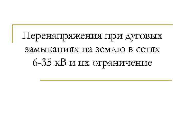 Перенапряжения при дуговых замыканиях на землю в сетях 6 -35 к. В и их