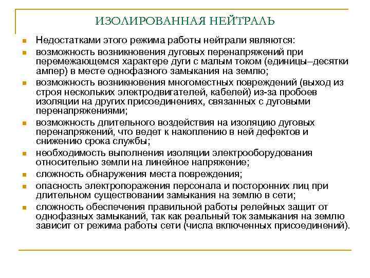 ИЗОЛИРОВАННАЯ НЕЙТРАЛЬ n n n n Недостатками этого режима работы нейтрали являются: возможность возникновения