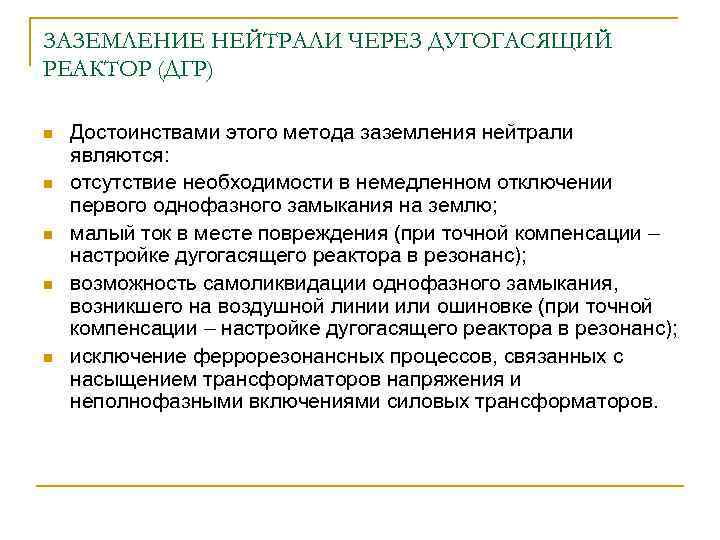 ЗАЗЕМЛЕНИЕ НЕЙТРАЛИ ЧЕРЕЗ ДУГОГАСЯЩИЙ РЕАКТОР (ДГР) n n n Достоинствами этого метода заземления нейтрали