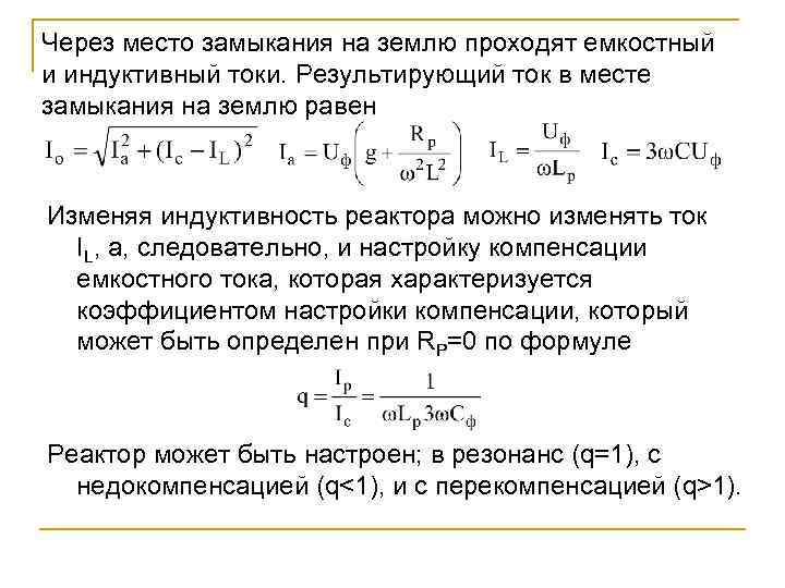 Через место замыкания на землю проходят емкостный и индуктивный токи. Результирующий ток в месте
