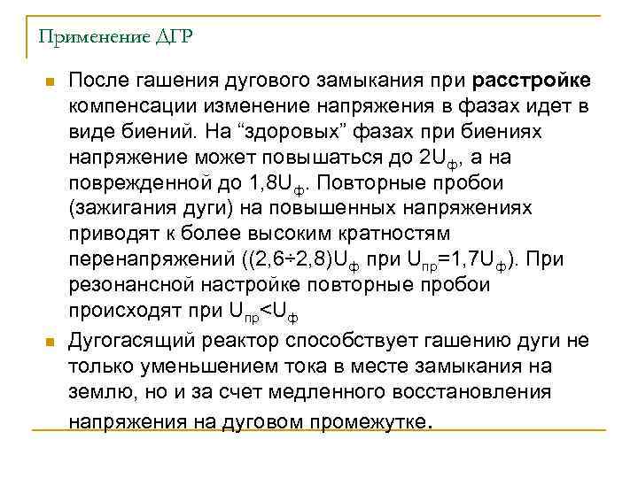 Применение ДГР n n После гашения дугового замыкания при расстройке компенсации изменение напряжения в