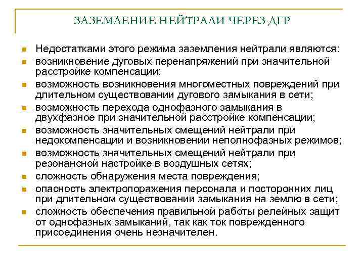 ЗАЗЕМЛЕНИЕ НЕЙТРАЛИ ЧЕРЕЗ ДГР n n n n n Недостатками этого режима заземления нейтрали