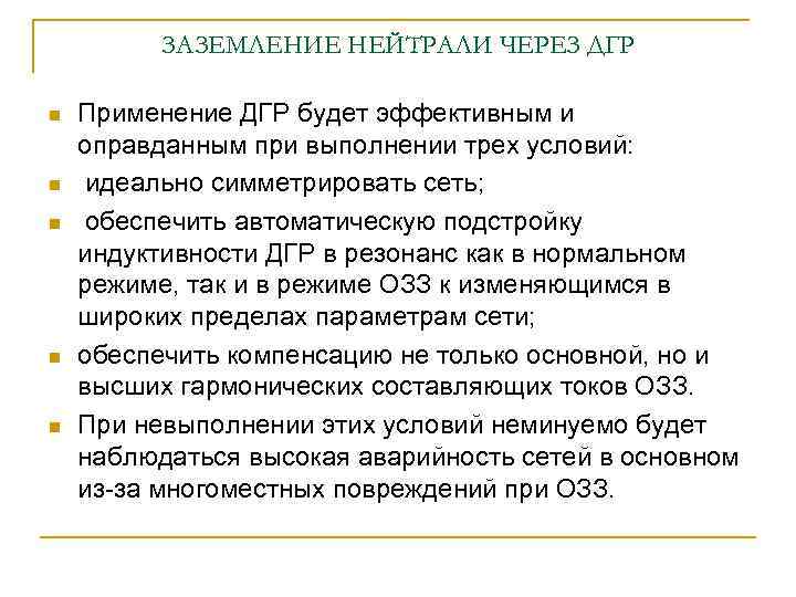 ЗАЗЕМЛЕНИЕ НЕЙТРАЛИ ЧЕРЕЗ ДГР n n n Применение ДГР будет эффективным и оправданным при