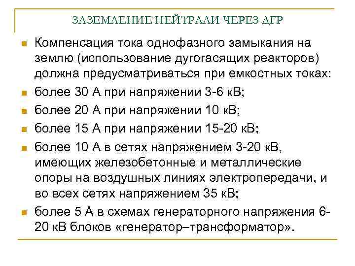 ЗАЗЕМЛЕНИЕ НЕЙТРАЛИ ЧЕРЕЗ ДГР n n n Компенсация тока однофазного замыкания на землю (использование