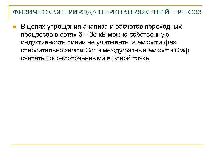 ФИЗИЧЕСКАЯ ПРИРОДА ПЕРЕНАПРЯЖЕНИЙ ПРИ ОЗЗ n В целях упрощения анализа и расчетов переходных процессов