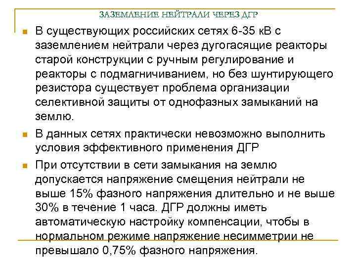ЗАЗЕМЛЕНИЕ НЕЙТРАЛИ ЧЕРЕЗ ДГР n n n В существующих российских сетях 6 -35 к.