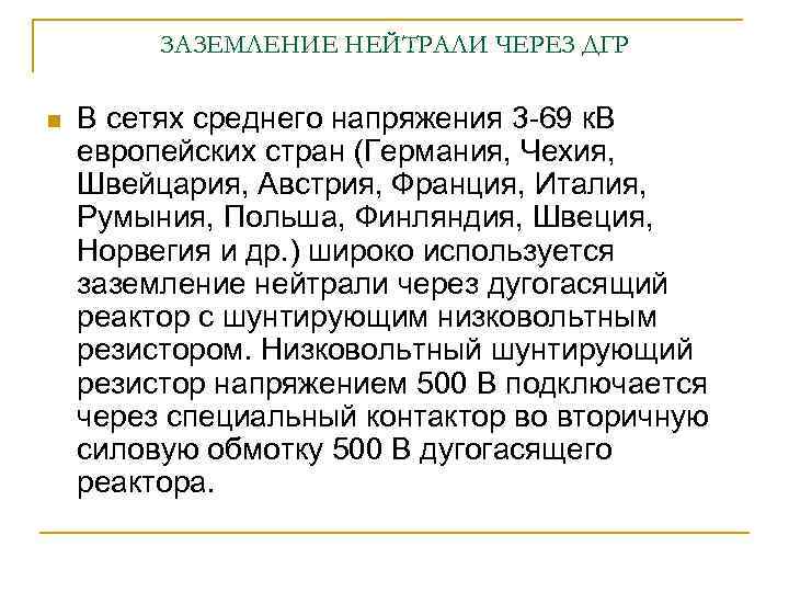 ЗАЗЕМЛЕНИЕ НЕЙТРАЛИ ЧЕРЕЗ ДГР n В сетях среднего напряжения 3 -69 к. В европейских