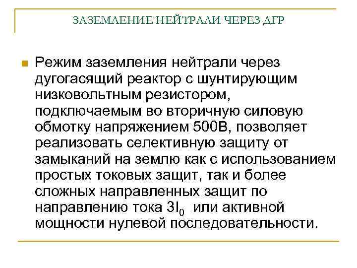 ЗАЗЕМЛЕНИЕ НЕЙТРАЛИ ЧЕРЕЗ ДГР n Режим заземления нейтрали через дугогасящий реактор с шунтирующим низковольтным