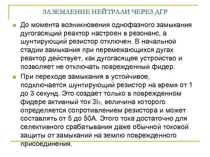 ЗАЗЕМЛЕНИЕ НЕЙТРАЛИ ЧЕРЕЗ ДГР n n До момента возникновения однофазного замыкания дугогасящий реактор настроен