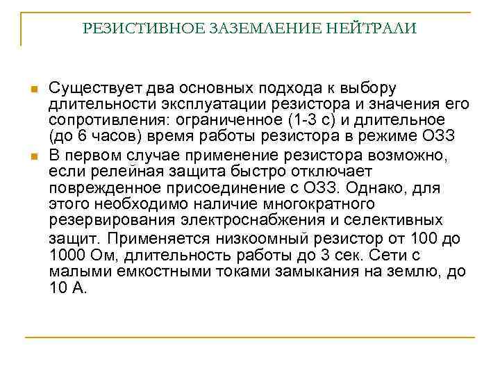 РЕЗИСТИВНОЕ ЗАЗЕМЛЕНИЕ НЕЙТРАЛИ n n Существует два основных подхода к выбору длительности эксплуатации резистора