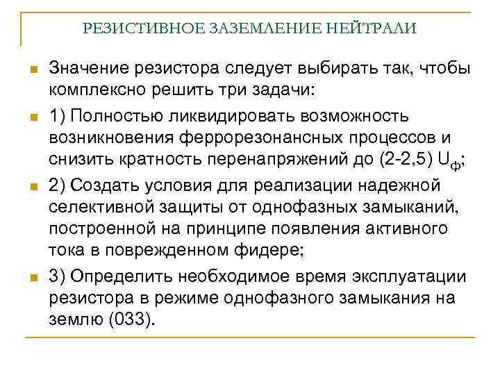 РЕЗИСТИВНОЕ ЗАЗЕМЛЕНИЕ НЕЙТРАЛИ n n Значение резистора следует выбирать так, чтобы комплексно решить три