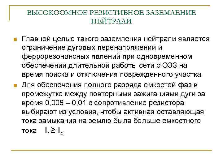 ВЫСОКООМНОЕ РЕЗИСТИВНОЕ ЗАЗЕМЛЕНИЕ НЕЙТРАЛИ n n Главной целью такого заземления нейтрали является ограничение дуговых