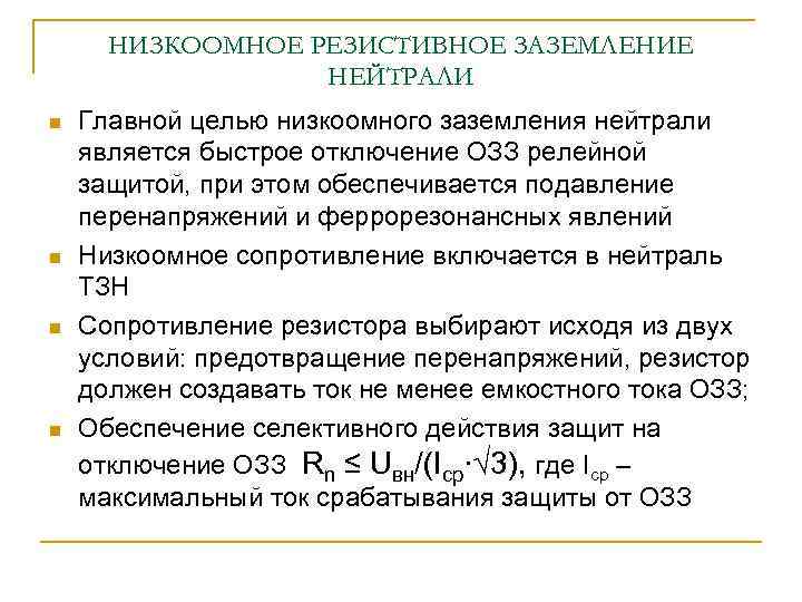 НИЗКООМНОЕ РЕЗИСТИВНОЕ ЗАЗЕМЛЕНИЕ НЕЙТРАЛИ n n Главной целью низкоомного заземления нейтрали является быстрое отключение