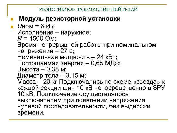 РЕЗИСТИВНОЕ ЗАЗЕМЛЕНИЕ НЕЙТРАЛИ n n Модуль резисторной установки Uном = 6 к. В; Исполнение