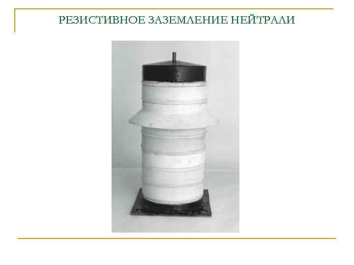 РЕЗИСТИВНОЕ ЗАЗЕМЛЕНИЕ НЕЙТРАЛИ 
