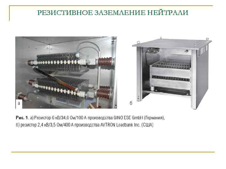 РЕЗИСТИВНОЕ ЗАЗЕМЛЕНИЕ НЕЙТРАЛИ 