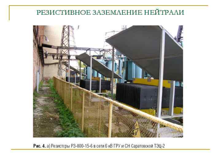 РЕЗИСТИВНОЕ ЗАЗЕМЛЕНИЕ НЕЙТРАЛИ 