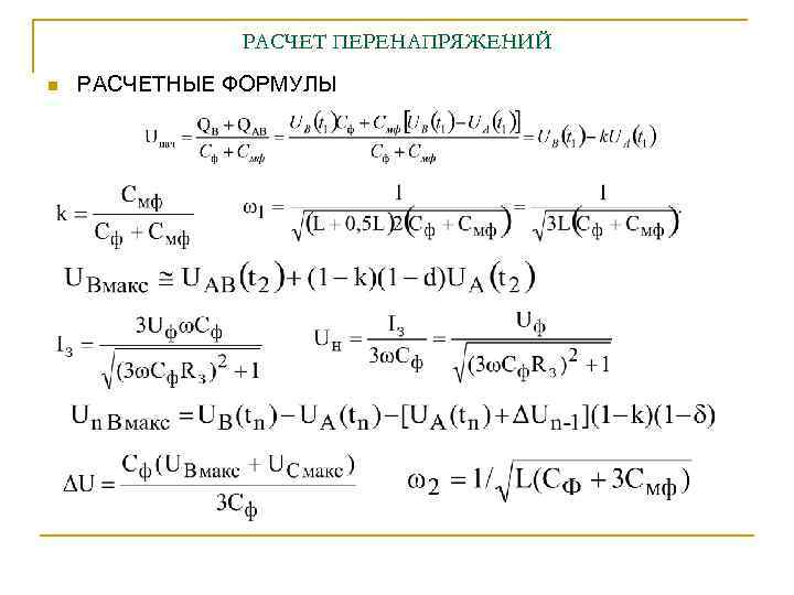 РАСЧЕТ ПЕРЕНАПРЯЖЕНИЙ n РАСЧЕТНЫЕ ФОРМУЛЫ 