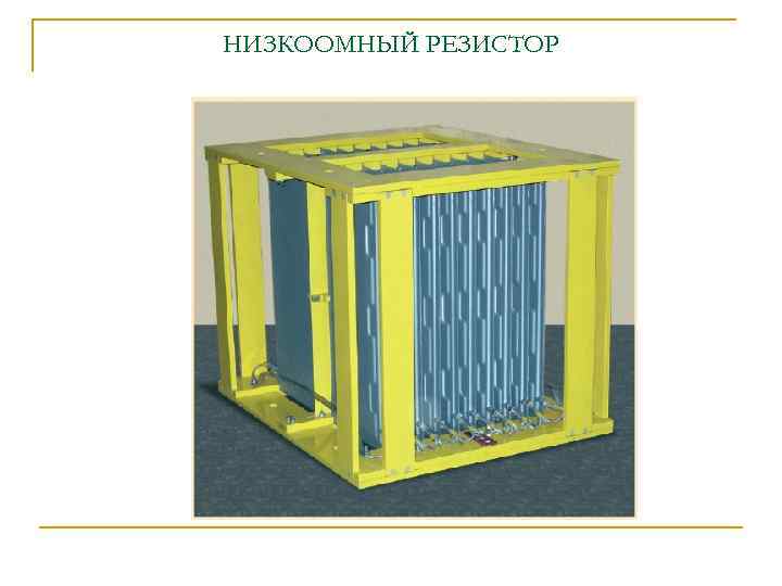 НИЗКООМНЫЙ РЕЗИСТОР 