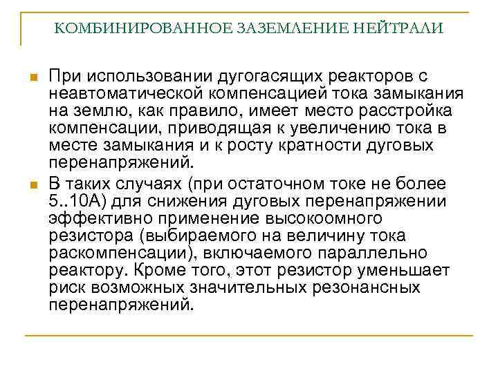 КОМБИНИРОВАННОЕ ЗАЗЕМЛЕНИЕ НЕЙТРАЛИ n n При использовании дугогасящих реакторов с неавтоматической компенсацией тока замыкания
