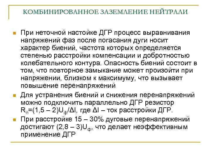 КОМБИНИРОВАННОЕ ЗАЗЕМЛЕНИЕ НЕЙТРАЛИ n n n При неточной настойке ДГР процесс выравнивания напряжений фаз