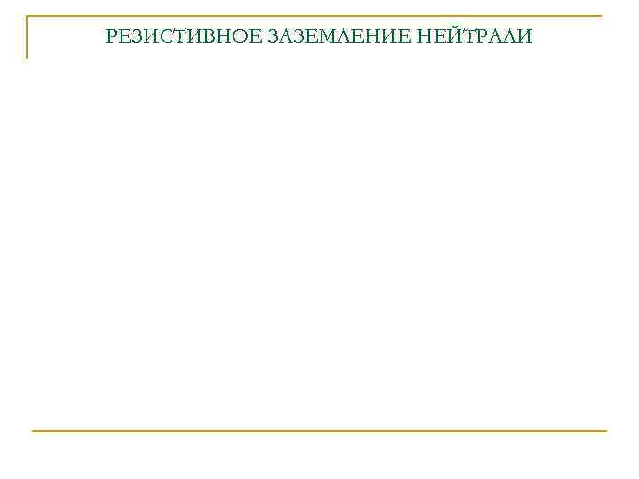 РЕЗИСТИВНОЕ ЗАЗЕМЛЕНИЕ НЕЙТРАЛИ 