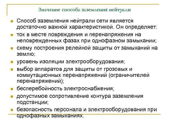 Значение способа заземления нейтрали n n n n Способ заземления нейтрали сети является достаточно