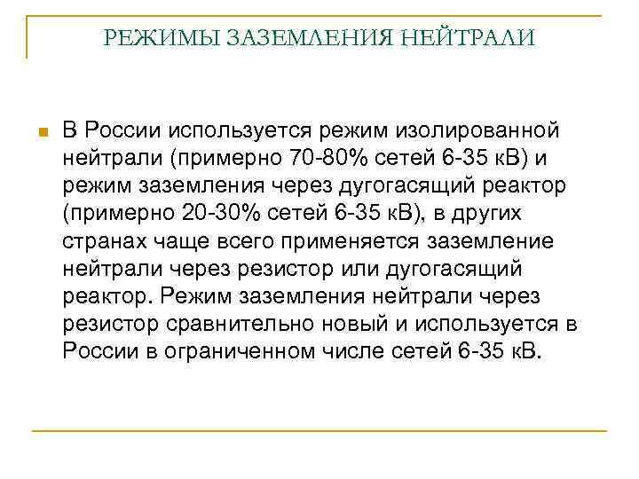 РЕЖИМЫ ЗАЗЕМЛЕНИЯ НЕЙТРАЛИ n В России используется режим изолированной нейтрали (примерно 70 -80% сетей