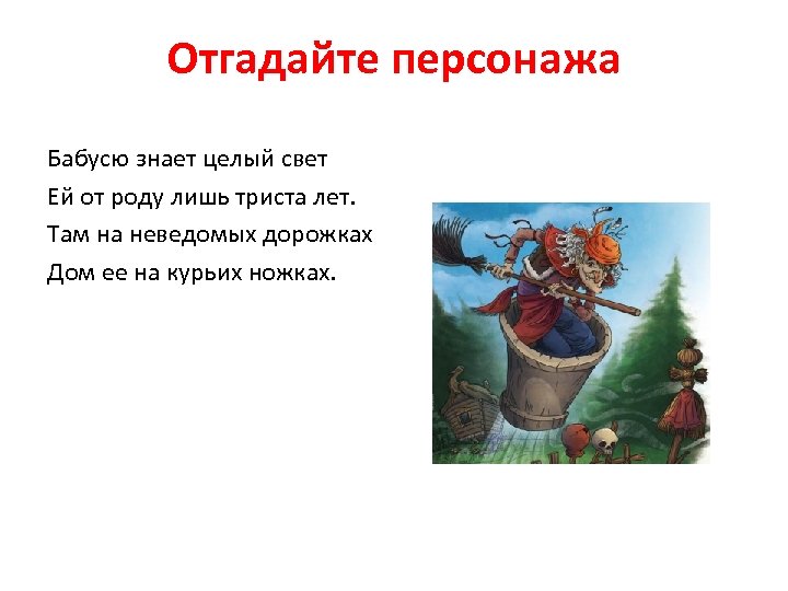 Дав угадай персонажа. Персонажи сказки там на неведомых дорожках. Там на неведомых дорожках текст. Отрывок стихотворения там на неведомых дорожках. Характеристика героев сказки на неведомых дорожках.