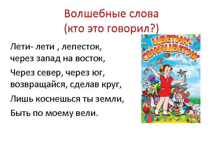 Через запад через юг песня. Лети лети лепесток через Запад на Восток. Лети лети лепесток текст.