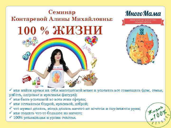 Семинар Контаревой Алины Михайловны: 100 % ЖИЗНИ ü как найти время на себя многодетной