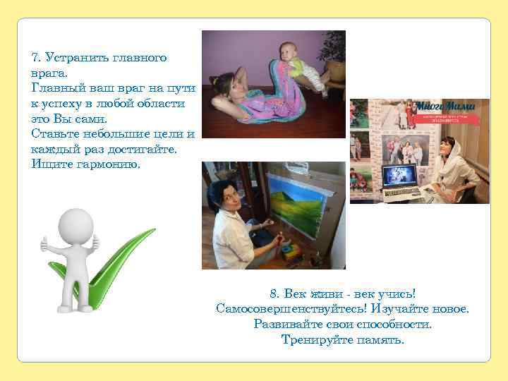 7. Устранить главного врага. Главный ваш враг на пути к успеху в любой области