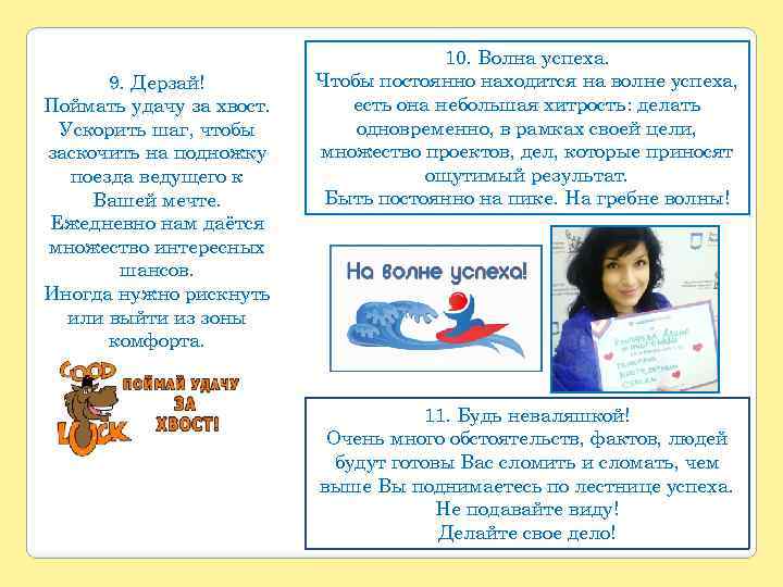 9. Дерзай! Поймать удачу за хвост. Ускорить шаг, чтобы заскочить на подножку поезда ведущего