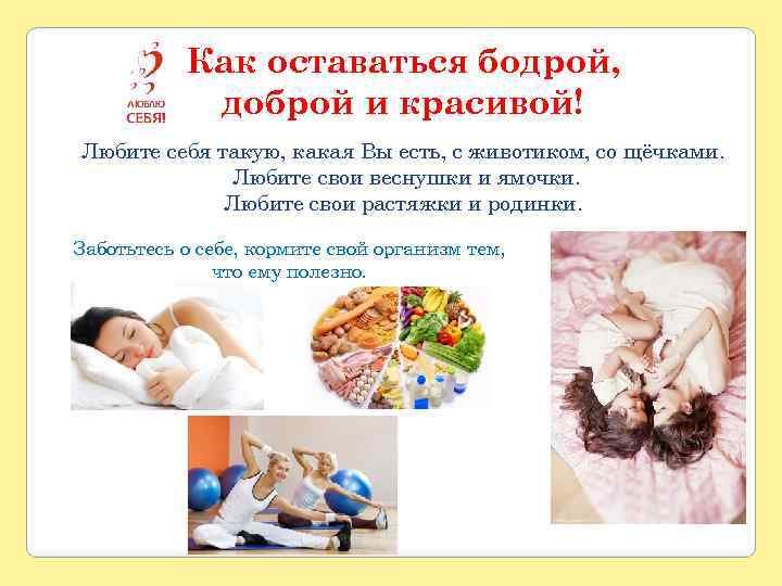 Как оставаться бодрой, доброй и красивой! Любите себя такую, какая Вы есть, с животиком,