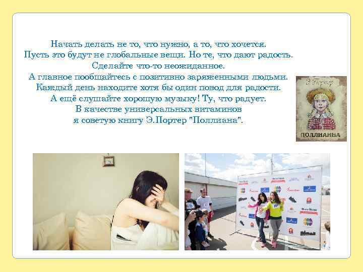 Начать делать не то, что нужно, а то, что хочется. Пусть это будут не