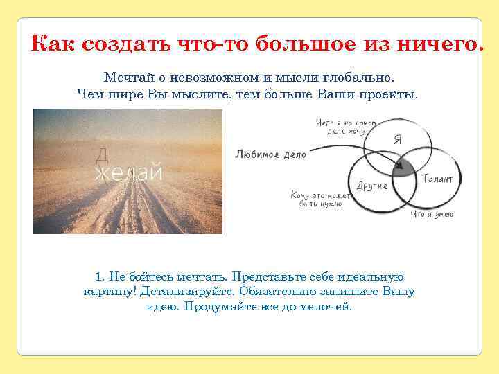 Как создать что-то большое из ничего. Мечтай о невозможном и мысли глобально. Чем шире