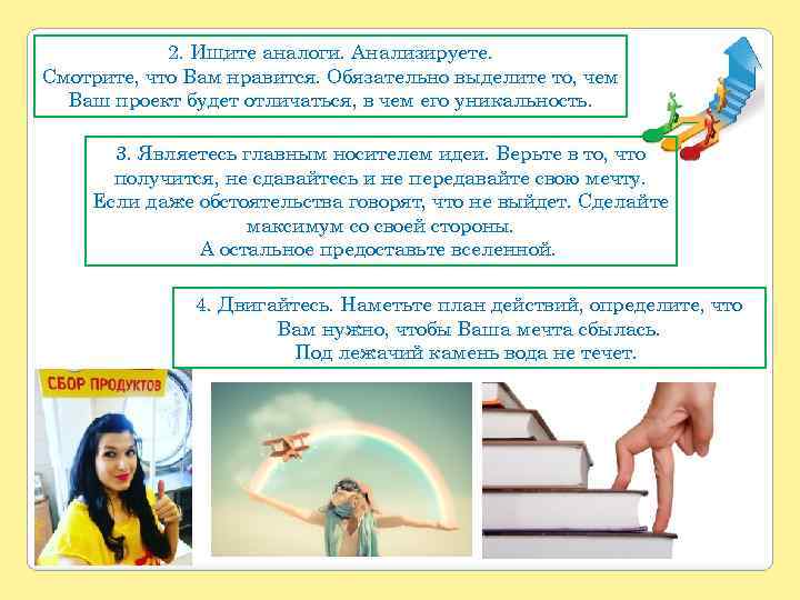 2. Ищите аналоги. Анализируете. Смотрите, что Вам нравится. Обязательно выделите то, чем Ваш проект