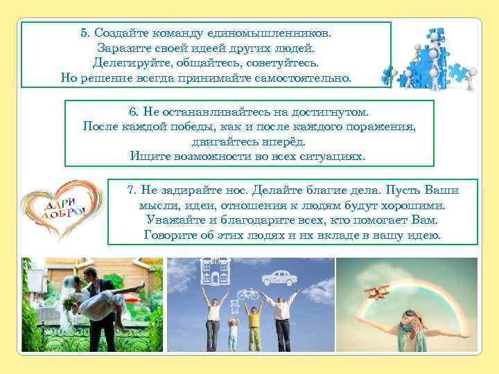 5. Создайте команду единомышленников. Заразите своей идеей других людей. Делегируйте, общайтесь, советуйтесь. Но решение