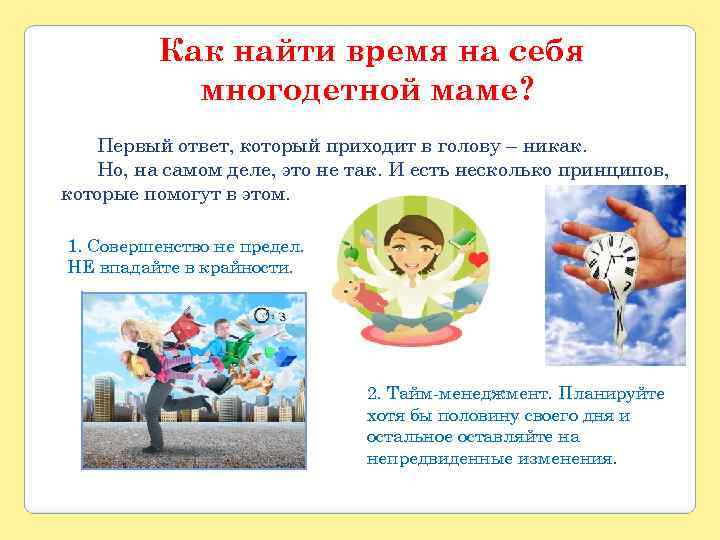 Как найти время на себя многодетной маме? Первый ответ, который приходит в голову –